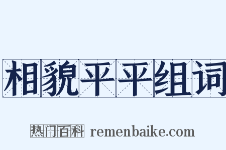 相貌平平组词是什么意思的图片